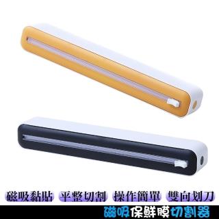 磁吸保鮮膜切割器 雙向劃刀(適用廚房/保鮮膜/烘培紙/錫箔紙)