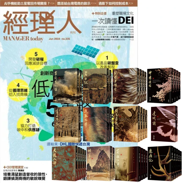 巨思 《經理人月刊》1年12期 贈 金庸作品集（全36書／藏金映象新修版）