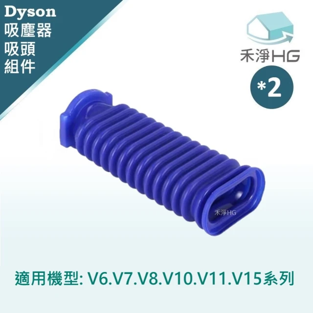 【HG 禾淨家用】Dyson戴森 適用V6.V7.V8.V10.V11.V15系列 副廠吸塵器配件 滾筒吸頭軟管(2入/組)