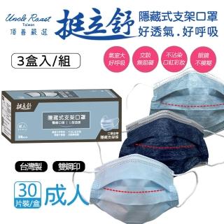 【頂善嚴選】挺立舒支撐型醫療口罩 成人 3盒組(30片/盒)