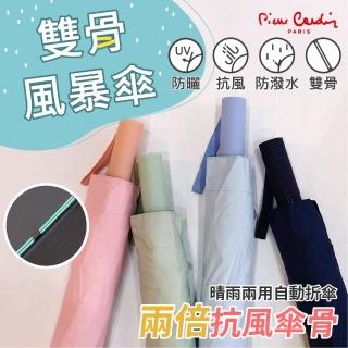 【pierre cardin 皮爾卡登】雙骨風暴自動傘(自動傘)