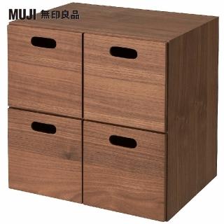 【MUJI 無印良品】胡桃木組合收納櫃/抽屜/4個(大型傢俱配送)