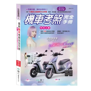 【世一】25K最新機車考照完全手冊