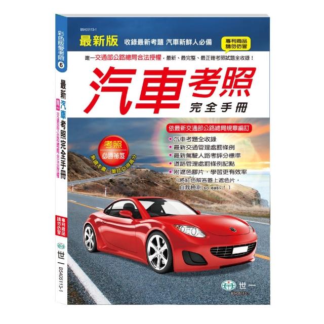 【世一】25K最新汽車考照完全手冊