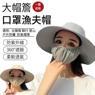 【The Rare】大帽簷一體式口罩漁夫帽 防曬口罩 防曬遮陽帽 遮陽面罩 太陽帽(騎行/登山/戶外防曬)