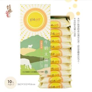 【維格餅家】牛奶太陽餅10入/1盒(附提袋)