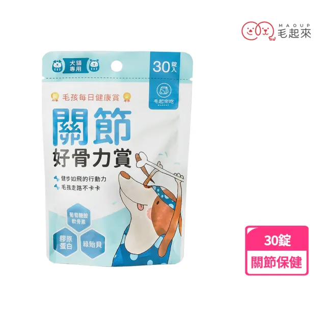 【毛起來】毛孩每日健康賞 關節好骨力賞30錠(狗貓關節保健品 關節營養)