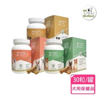 【WeWant 威旺】犬用保健品30粒/罐(骨骼關節配方/腸胃道保健配方/亮毛配方)