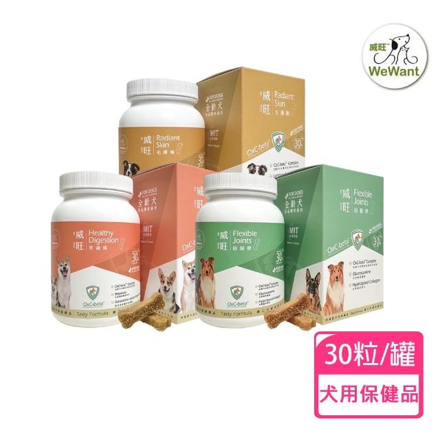 【WeWant 威旺】犬用保健品30粒/罐(骨骼關節配方/腸胃道保健配方/亮毛配方)
