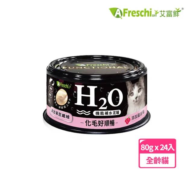 【A Freschi srl 艾富鮮】貓用H2O機能補水泥罐-多款任選(80g*24入)