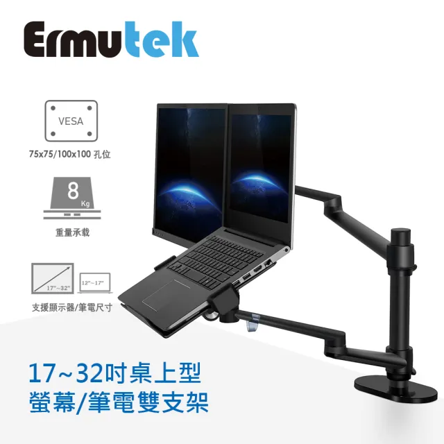 【Ermutek】升級版鋁合金電腦螢幕支架+筆電支架二合一桌上型支架工作站(黑色/夾鎖桌兩用固定)