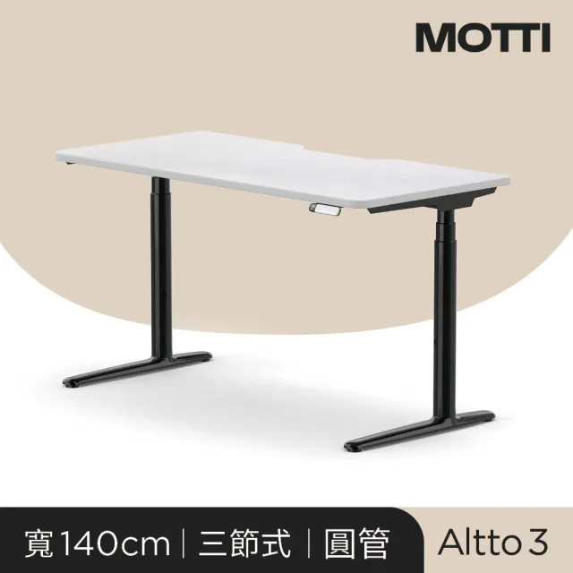 【MOTTI】電動升降桌｜Altto3 140x68cm 高承重雙馬達/三節式圓管/送宅配組裝(書桌/辦公桌/工作桌)