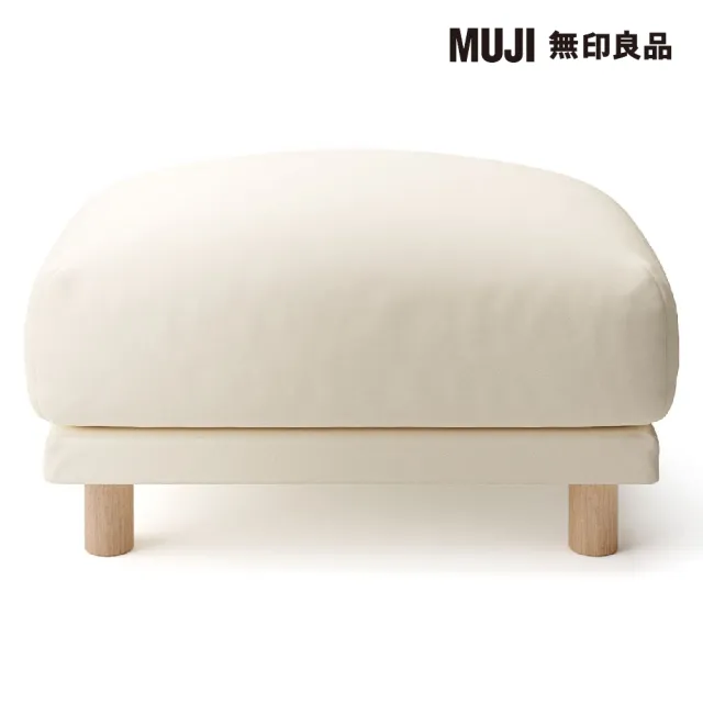 【MUJI 無印良品】沙發凳/羽毛獨立筒(大型家具配送)