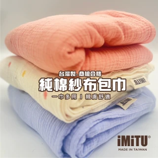 【imitu 米圖】純棉紗布包巾 棉被 蓋毯 浴巾 新生兒包巾 紗布毯 紗布包巾(台灣製 商檢合格)