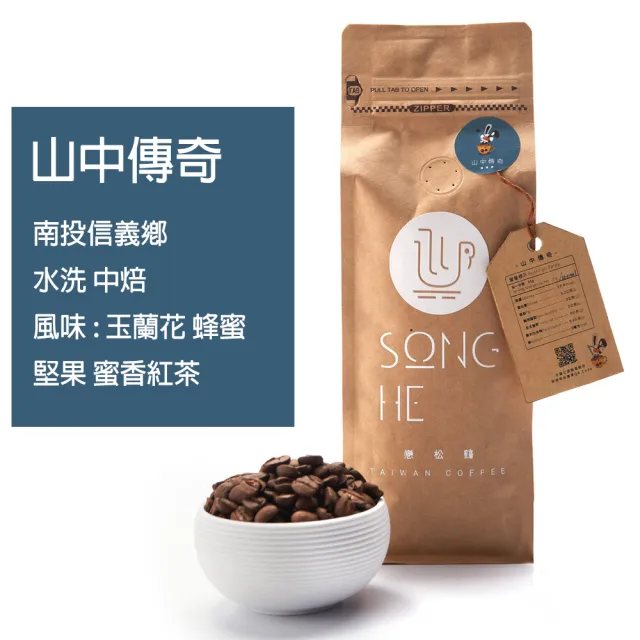 【戀松鶴有機咖啡】Song He 山中傳奇 台灣咖啡豆(半磅 225g 2入)