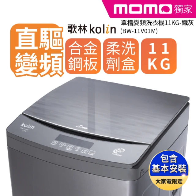 Kolin 歌林 11KG FUZZY全自動智慧控制 單槽變頻洗衣機-鐵灰BW-11V01M(含基本運送安裝+舊機回收)