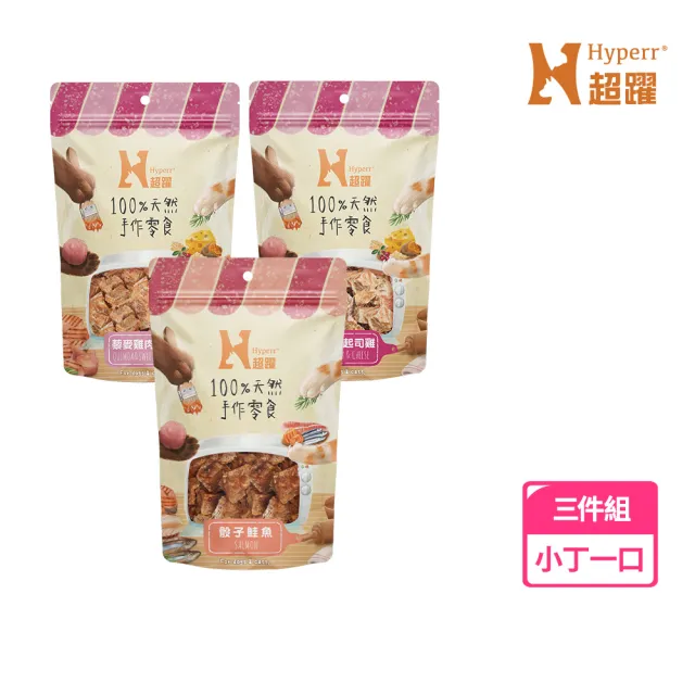 【Hyperr 超躍】手作寵物零食-全口味-單口味三入(寵物零食/貓狗零食/原肉零食)