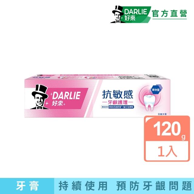 【DARLIE 好來】抗敏感牙齦護理牙膏120g(舒緩敏感痠痛)