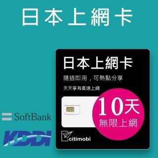 【citimobi】日本上網絡卡-10天吃到飽不限流量(2GB/日高速流量)