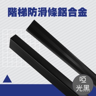 【工具網】防滑止滑條 地板壓條 180-AASS6B 樓梯防滑條 直角收邊條(地板防滑貼 階梯防滑條 樓梯防滑)