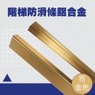 【工具網】工程防滑條 樓梯邊條 樓梯貼 180-AASS6G 防滑收邊條 包邊條(止滑條 樓梯收邊條 防滑條樓梯)