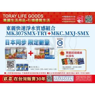 【TORAY 東麗】快速淨水3.0L/分 淨水器 限定版(MK307SMX-TRY+MKC.MXJ-SMX)