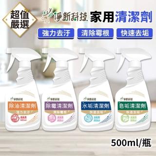 【淨新】家用清潔劑500ml(清潔劑/廚房清潔/浴室清潔/廁所清潔/除油/除黴/除水垢)