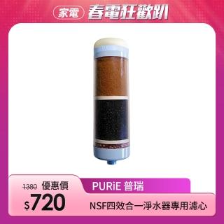 【Purie 普瑞】NSF四效合一淨水器專用濾心(MT-4in1)