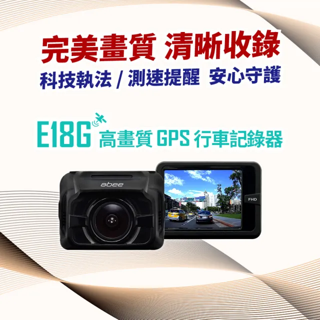 【Abee 快譯通】前鏡頭高畫質GPS行車記錄器(E18G)