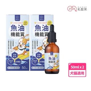 【毛起來】毛孩每日健康賞 魚油EPA+DHA機能賞50ml 2件組(寵物魚油 狗貓魚油 皮膚保健 Omega-3 卵磷脂)