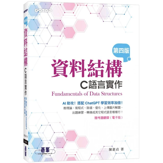 資料結構--C語言實作（第四版）