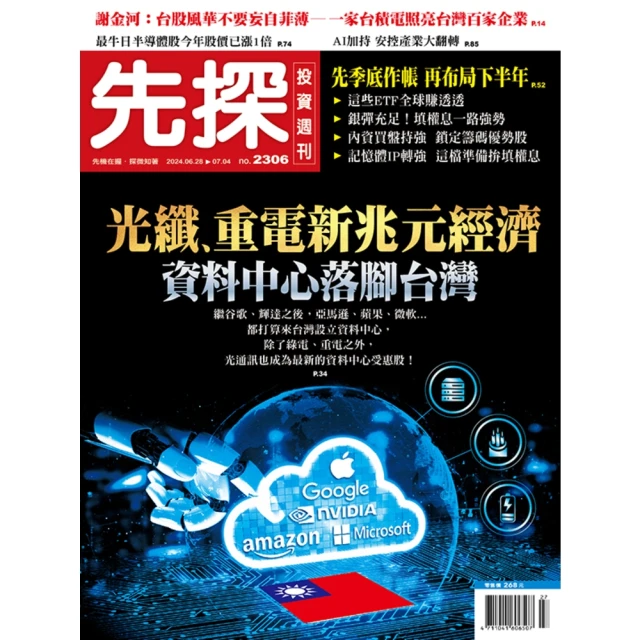 【MyBook】【先探投資週刊2306期】資料中心落腳台灣－光纖、重電新兆元經濟(電子雜誌)