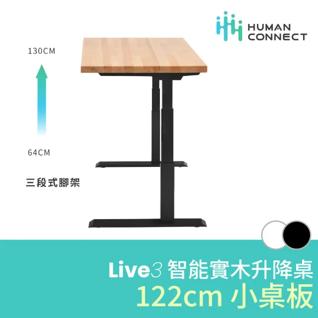 【Humanconnect】Live 3 智能實木升降桌 122cm(實櫸木桌板 雙馬達 APP控制 台灣品牌 人連電動升降桌)