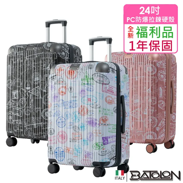 【Batolon 寶龍】全新福利品  24吋  旅行印記PC加大防爆拉鍊硬殼箱/行李箱(3色任選)