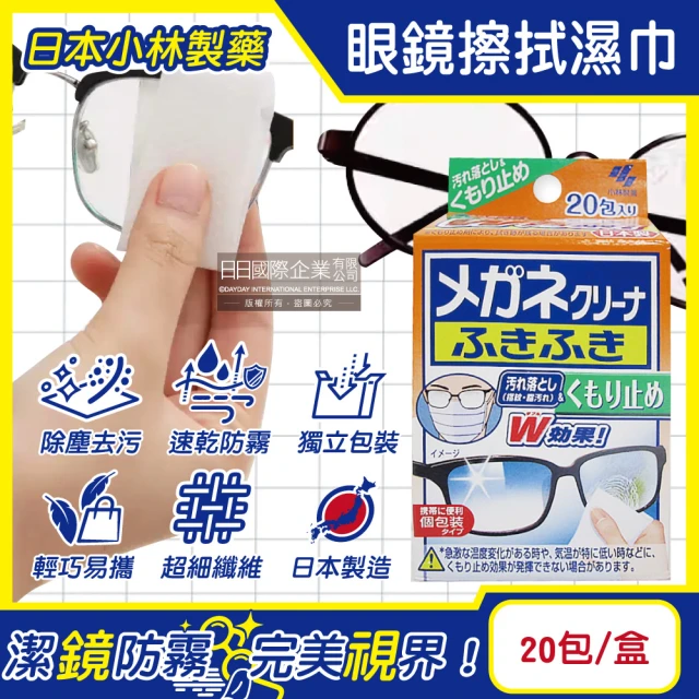 日本小林製藥 雙效防霧去污速乾拋棄式眼鏡擦拭清潔濕巾20包/盒(眼鏡清潔濕巾擦拭布鏡片起霧防護拭鏡紙)