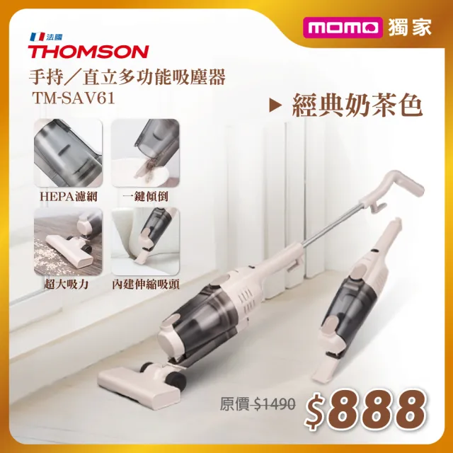 【THOMSON】直立式吸塵器 TM-SAV61