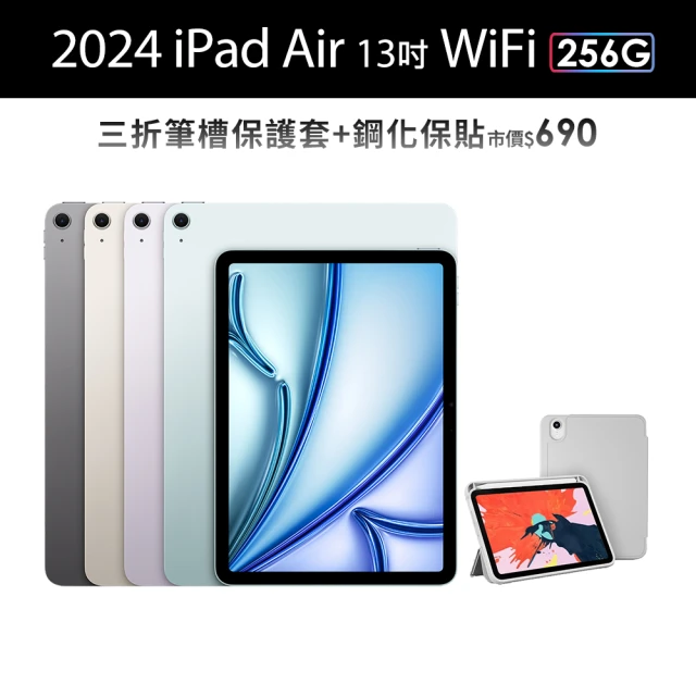 【Apple】2024 iPad Air 13吋/WiFi/256G(三折筆槽殼+鋼化保貼組)