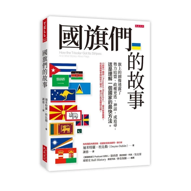 國旗們的故事：旗上的圖像透露了勢力結盟、政權更迭、神話 或追尋 這是理解一個國家的最快方法。