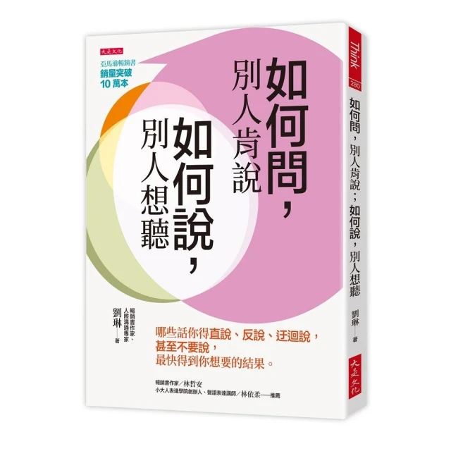 如何問 別人肯說；如何說 別人想聽：哪些話你得直說、反說、迂迴說 甚至不要說 最快得到你想要的結果。