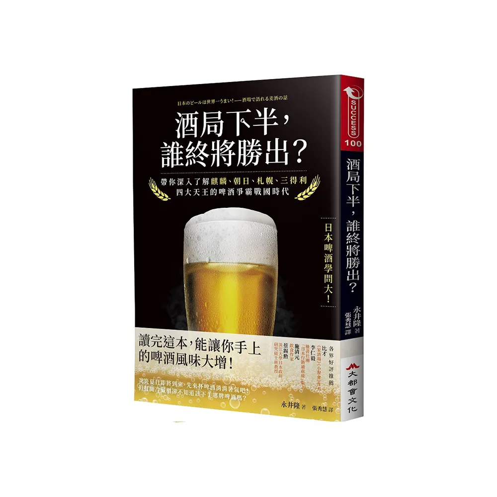 酒局下半 誰終將勝出？：帶你深入了解麒麟、朝日、札幌、三得利四大天王的啤酒爭霸戰國時代