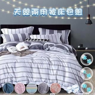 【BOMAN 贈五星飯店枕】多款任選 100%萊賽爾天絲嫩柔四件式兩用被床包組(一般/獨立筒皆適用)