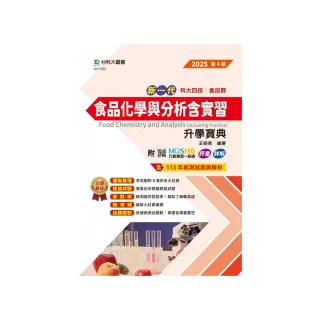 食品化學與分析含實習升學寶典（食品群）-2025年（第四版）-新一代科大四技