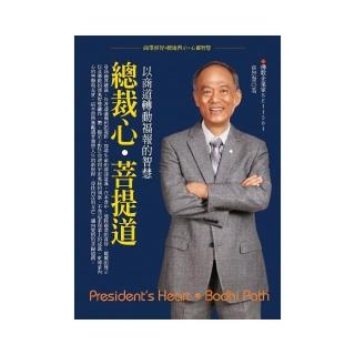 總裁心‧菩提道：以商道轉動福報的智慧