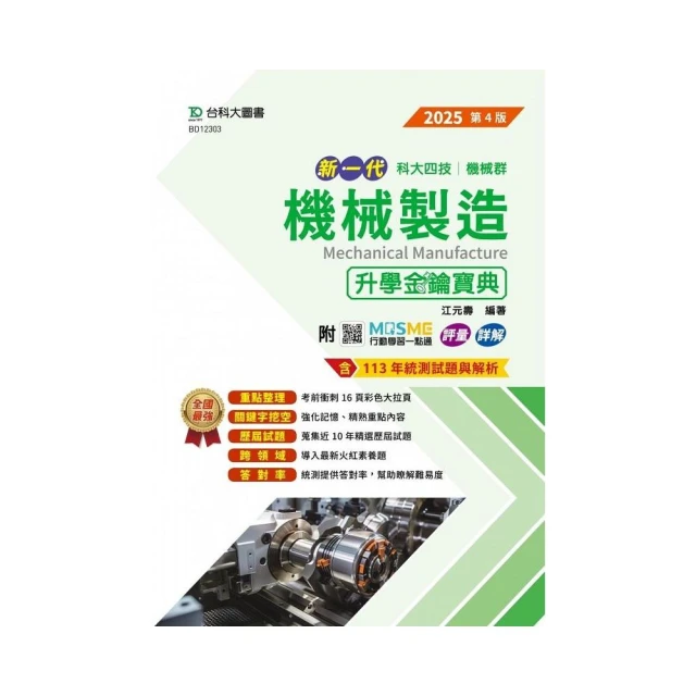 機械製造升學金鑰寶典-機械群-2025年（第四版）-新一代-科大四技