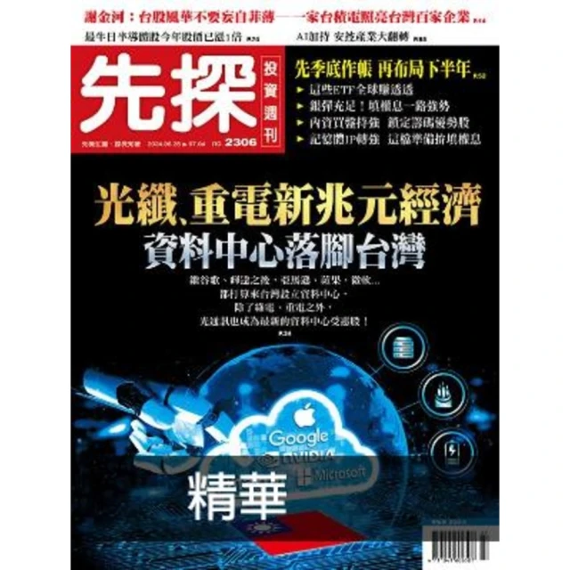 【MyBook】【先探投資週刊2306期】資料中心落腳台灣－光纖、重電新兆元經濟 精選(電子雜誌)
