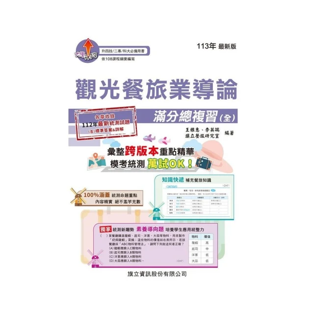 2025餐旅群】升科大四技統一入學測驗課文版套書 推薦