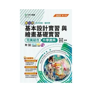 基本設計實習與繪畫基礎實習完美結合升學寶典（設計群）-2025年（第四版）