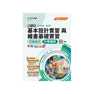 基本設計實習與繪畫基礎實習完美結合升學寶典（設計群）-2025年（第四版）