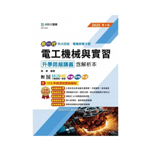 電工機械與實習升學跨越講義含解析本（電機與電子群）-2025年（全新改版）