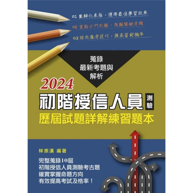 初階授信人員測驗歷屆試題詳解練習題本（2024年版）